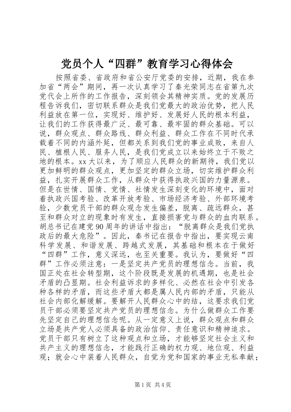 党员个人“四群”教育学习心得体会_第1页