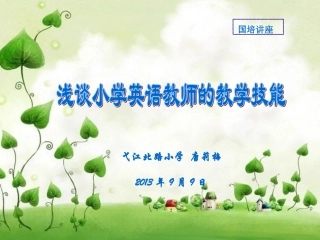 英语教师素质国培讲座PPT