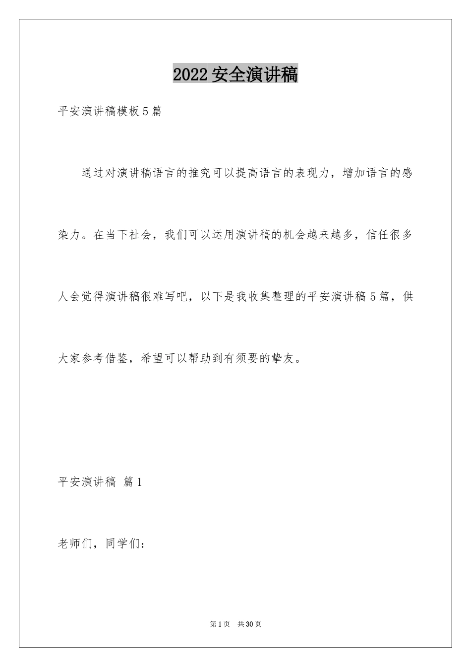 2024安全演讲稿_1282_第1页