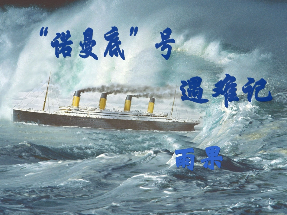 诺曼底号遇难记最终版_第1页