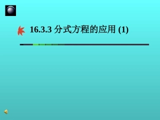 分式方程的应用3