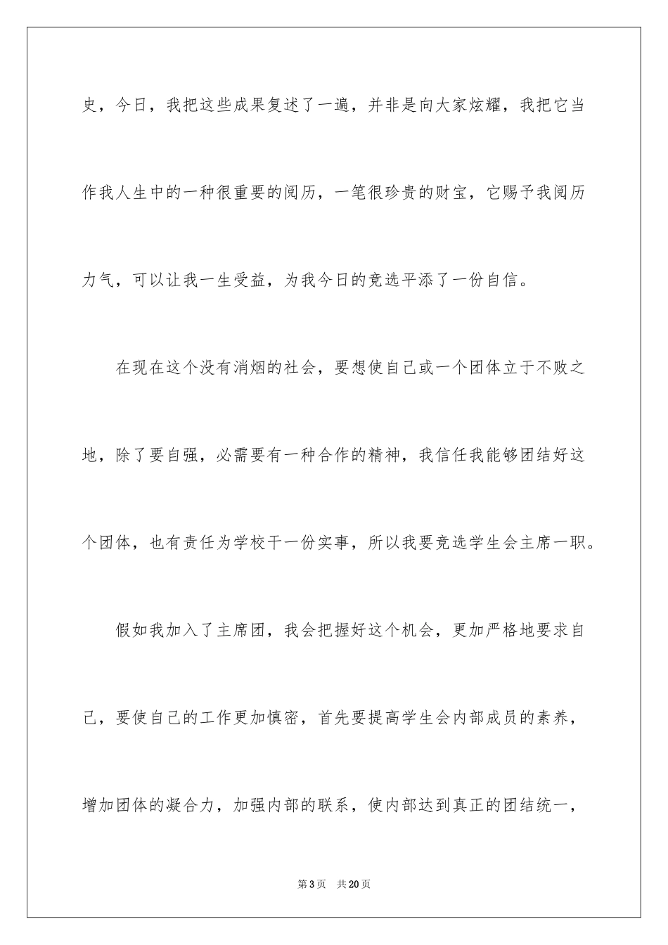 2024学生会部长竞选演讲稿_149_第3页