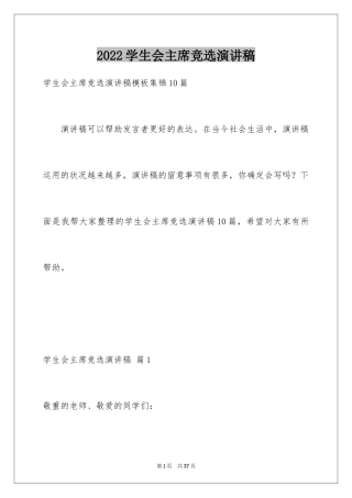 2024学生会主席竞选演讲稿_471