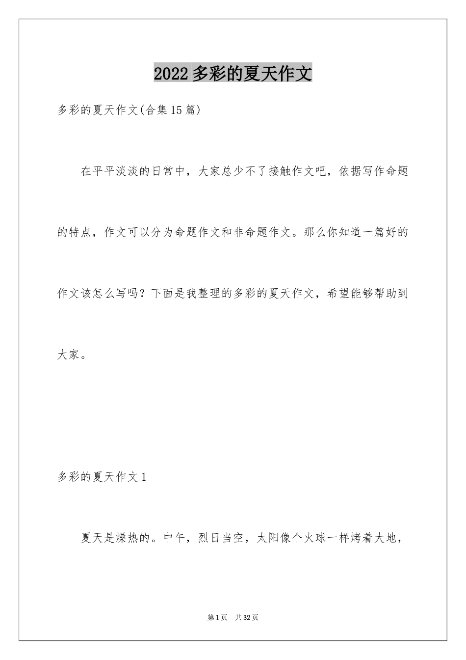 2024多彩的夏天作文_3_第1页