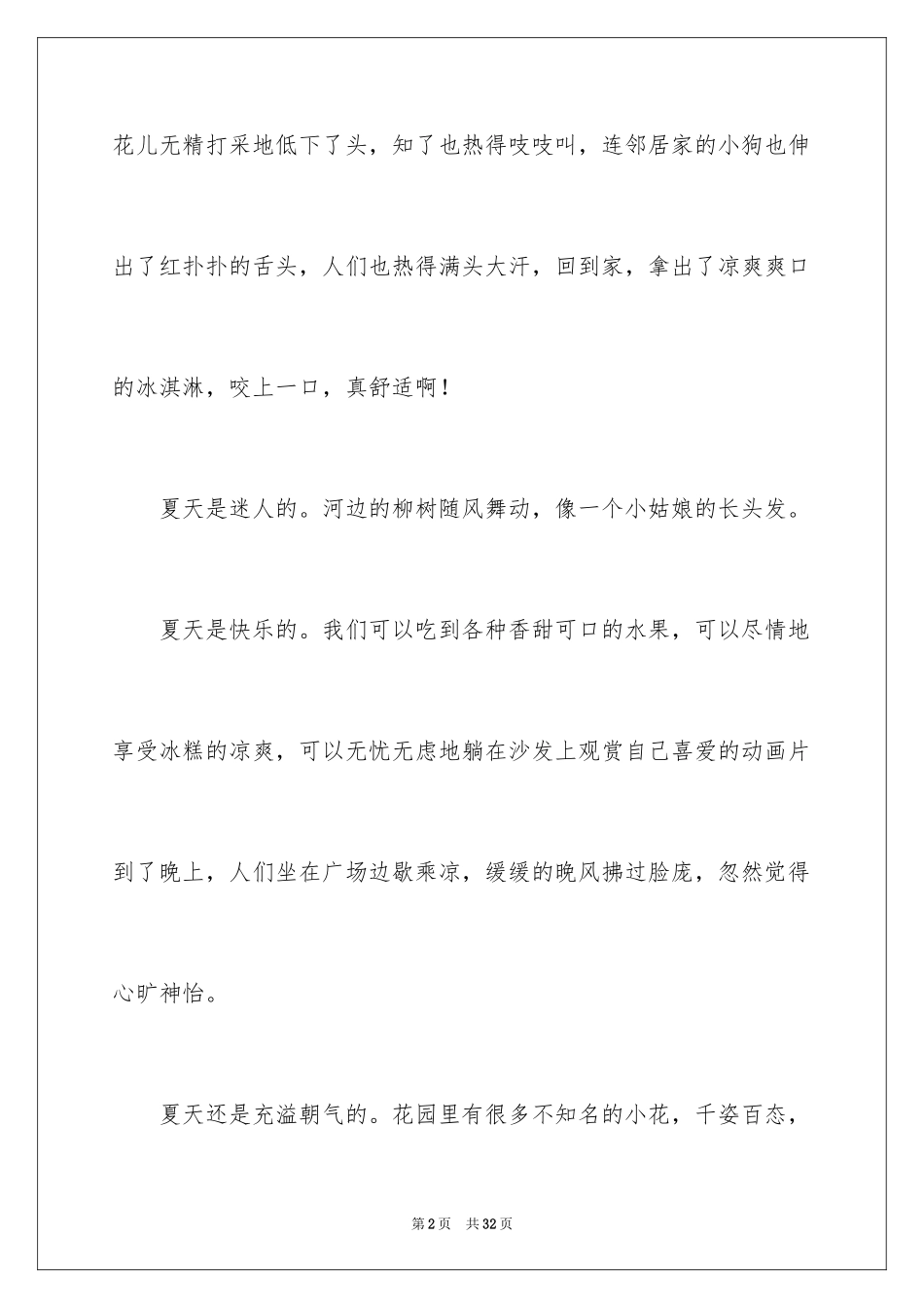2024多彩的夏天作文_3_第2页