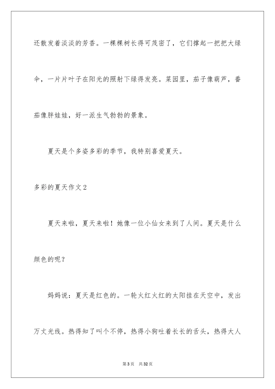 2024多彩的夏天作文_3_第3页