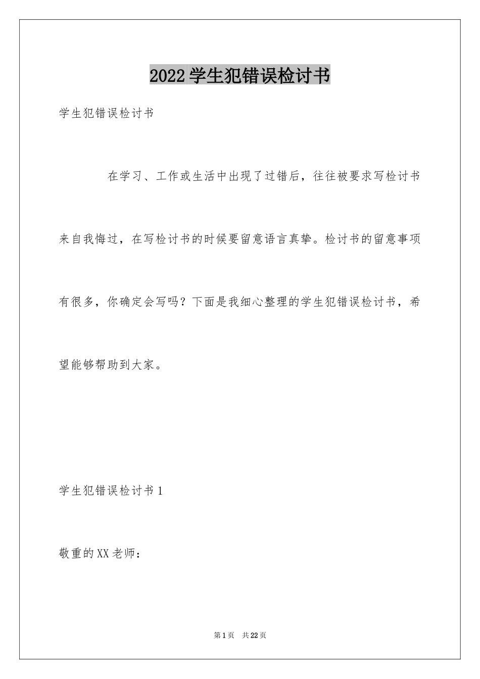 2024学生犯错误检讨书_2_第1页