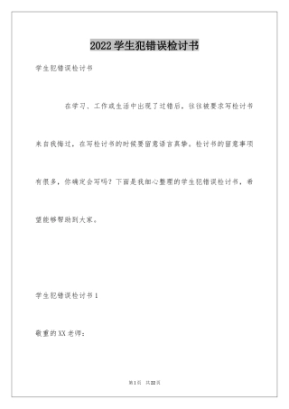 2024学生犯错误检讨书_2
