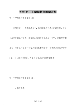 2024初一下学期教师教学计划
