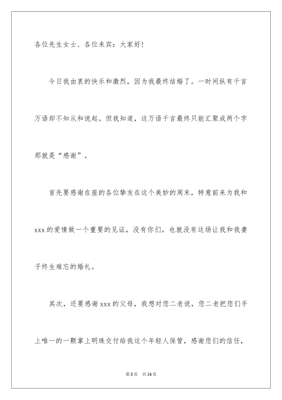 2024婚礼新郎答谢词_95_第3页