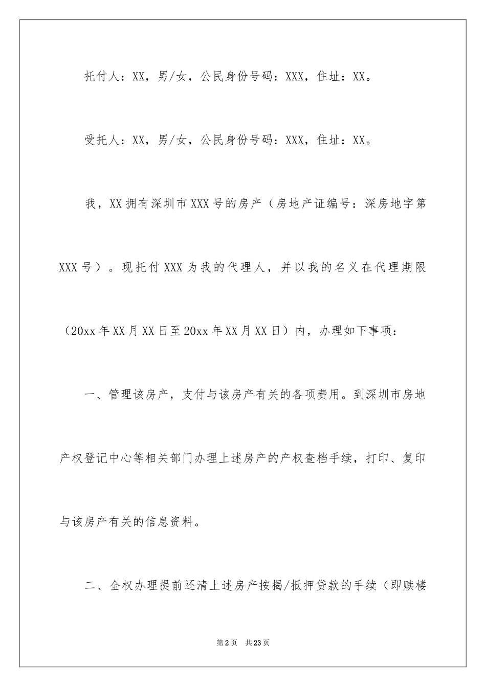 2024卖房公证委托书_2_第2页