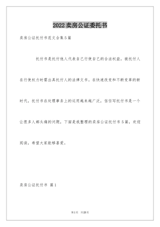 2024卖房公证委托书_2