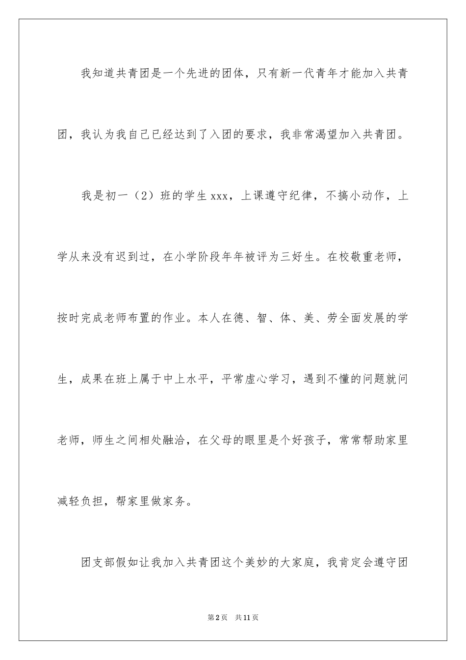 2024初一优秀入团志愿书_第2页