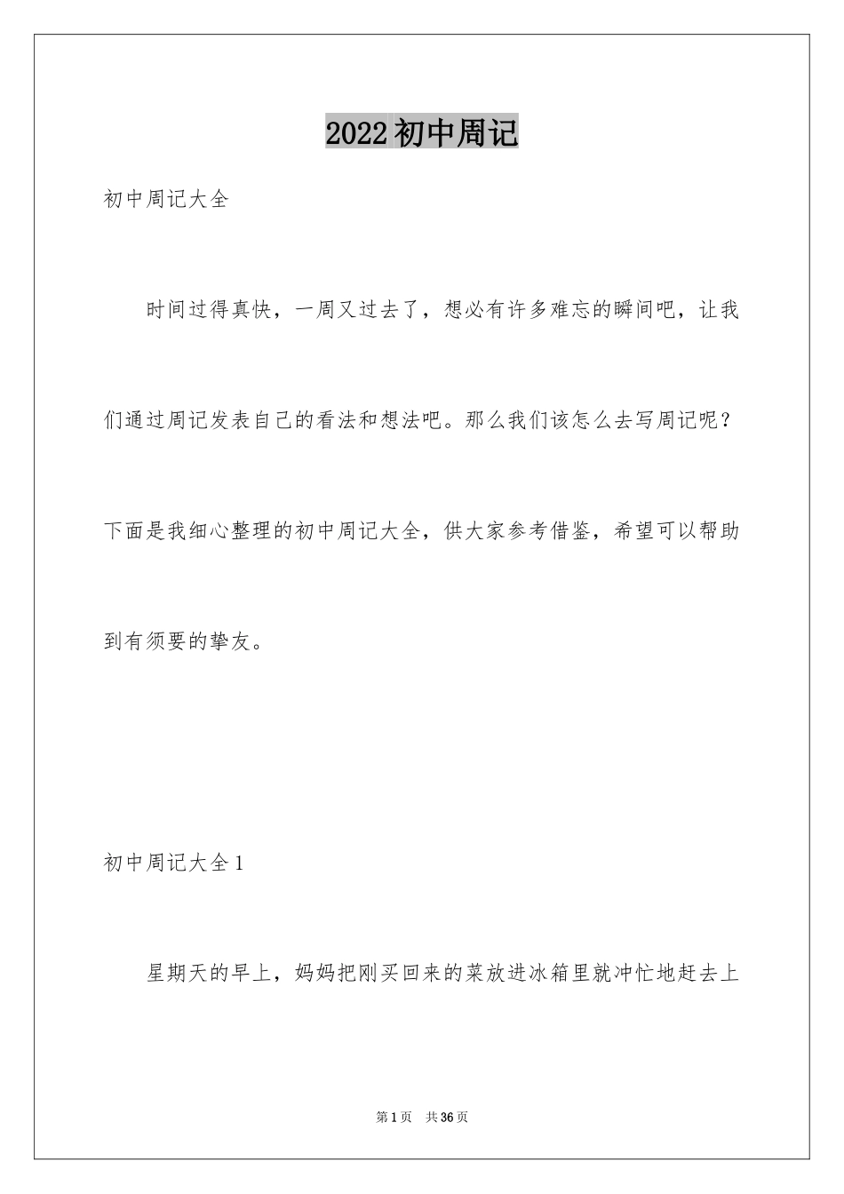 2024初中周记_339_第1页