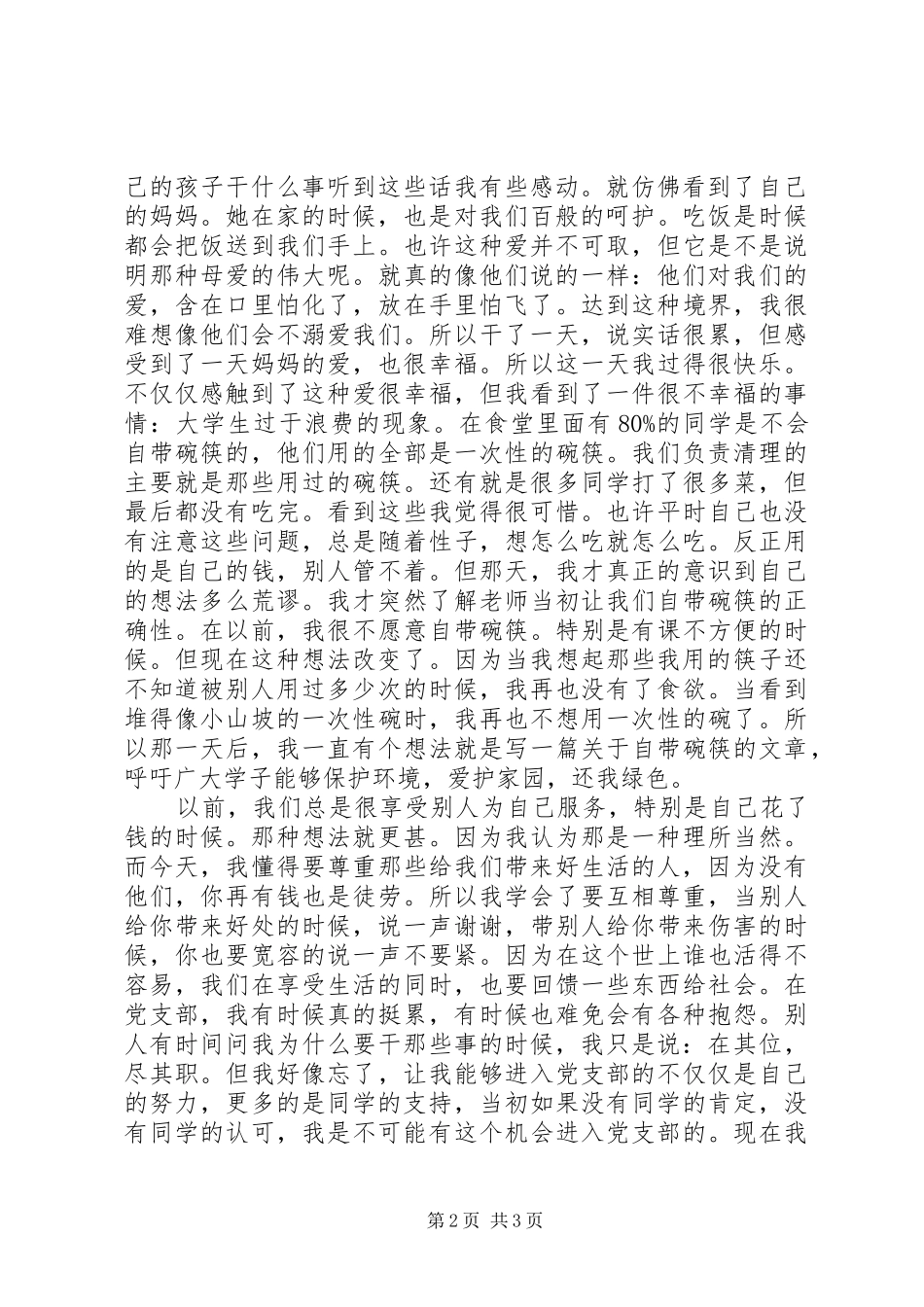 党组织生活心得体会_2_第2页