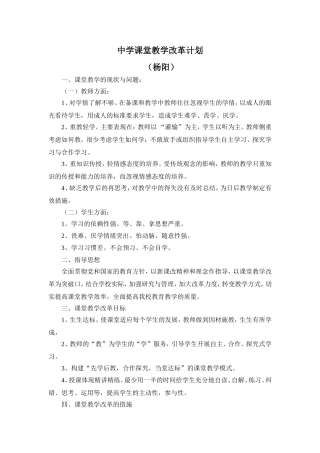 中学课堂教学改革计划——杨阳