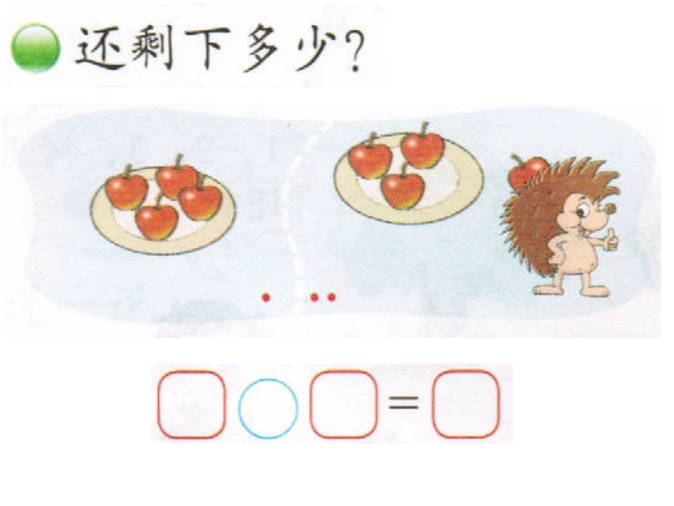 2012北师大版小学数学一年级上册_《还剩下多少》_第2页