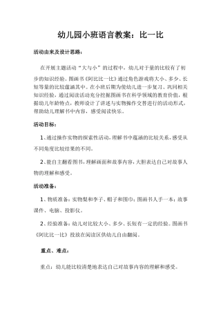 幼儿园小班语言教案：比一比