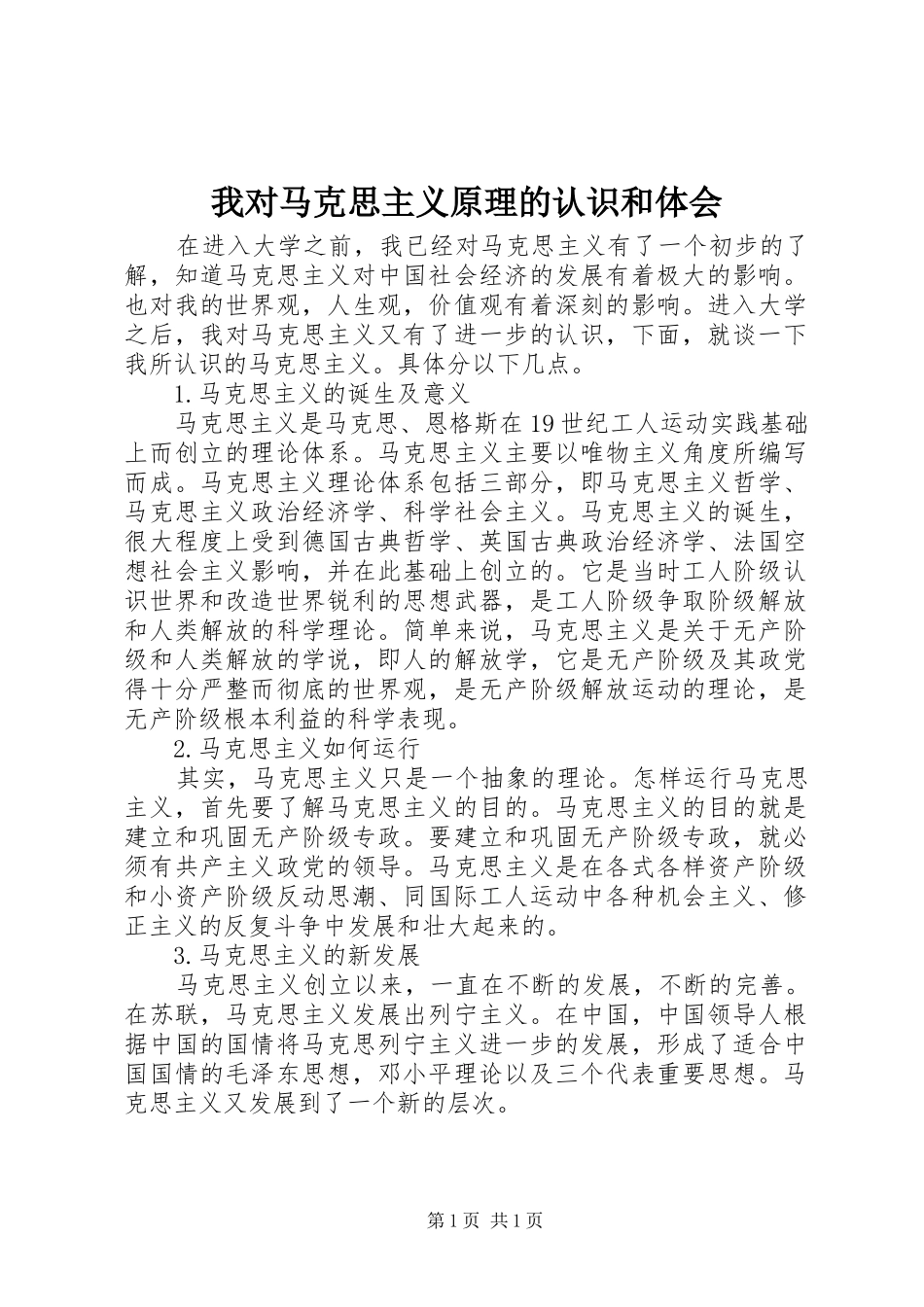 我对马克思主义原理的认识和体会_第1页