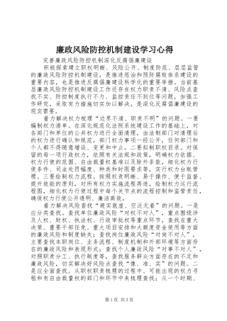 廉政风险防控机制建设学习心得