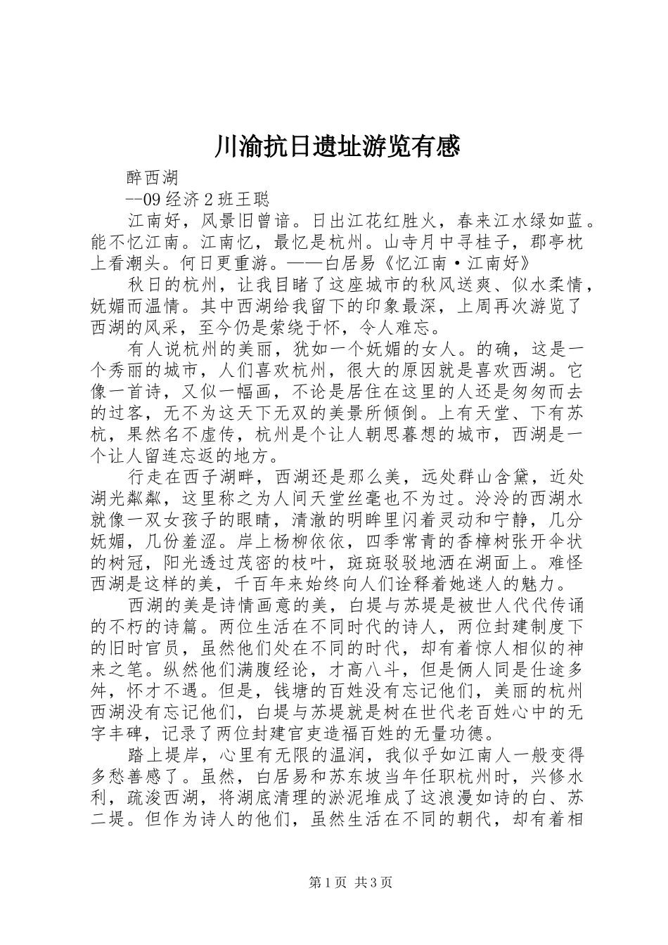 川渝抗日遗址游览有感_第1页