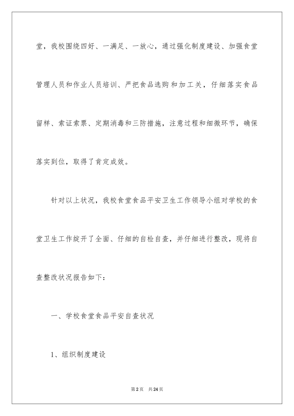 2024学校食堂食品卫生安全自查报告_第2页