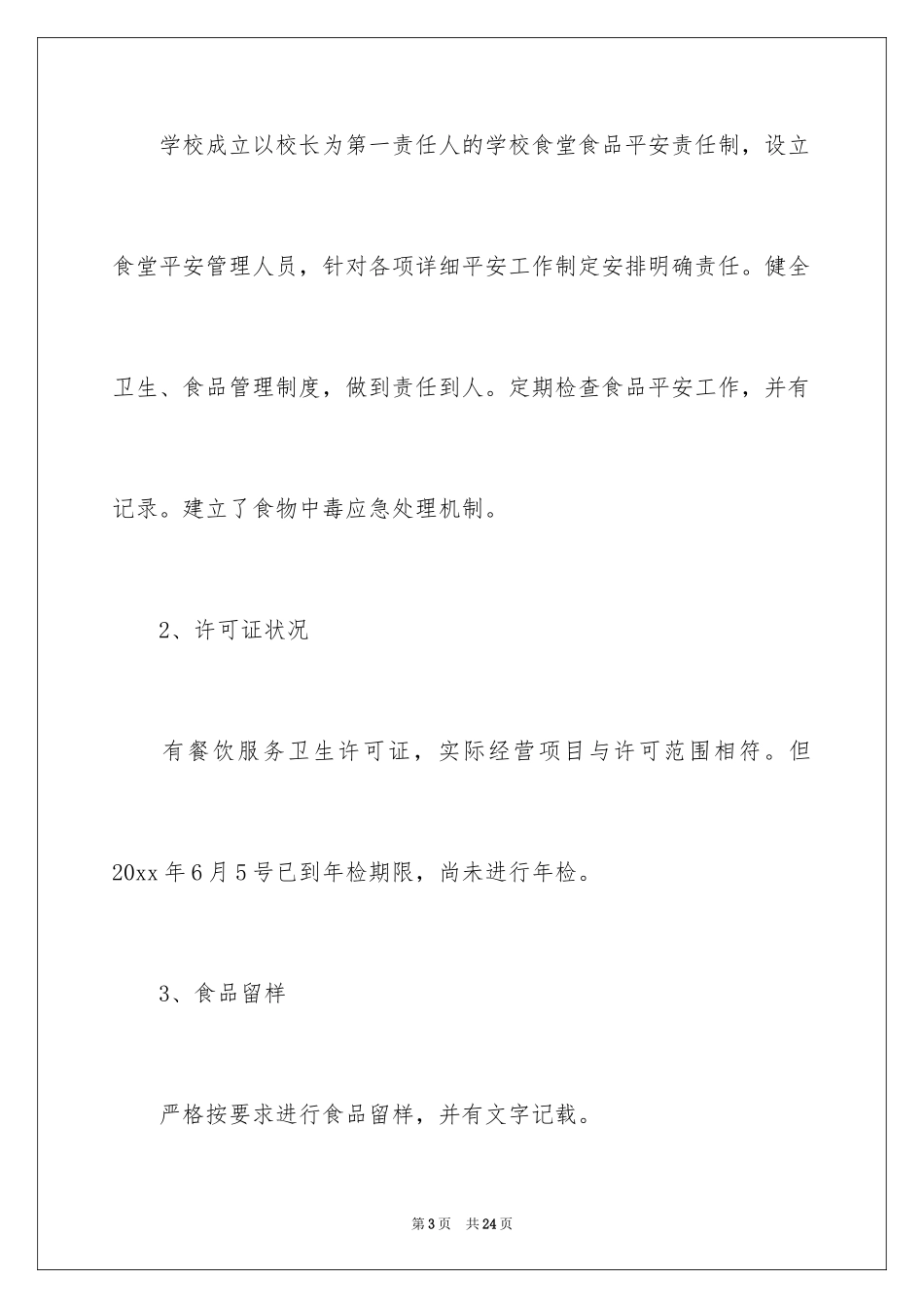 2024学校食堂食品卫生安全自查报告_第3页