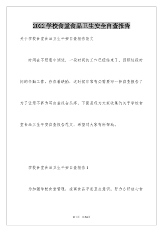 2024学校食堂食品卫生安全自查报告