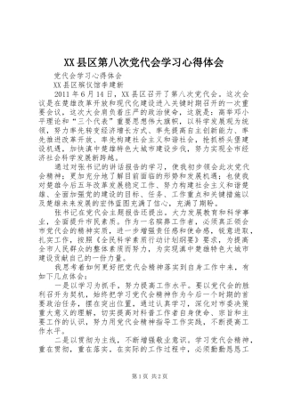 XX县区第八次党代会学习心得体会