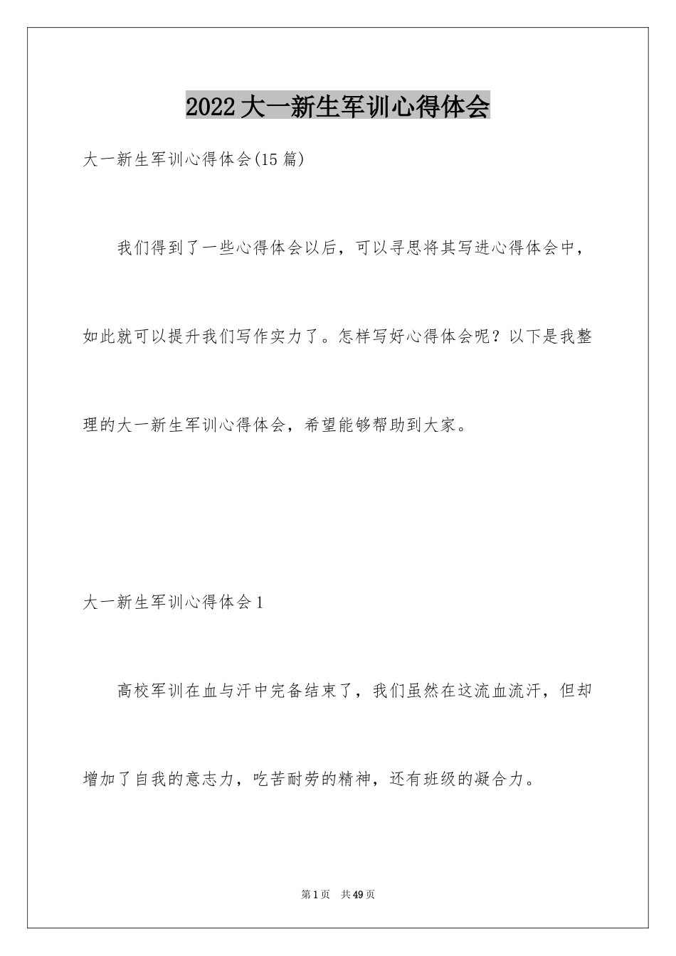 2024大一新生军训心得体会_64_第1页