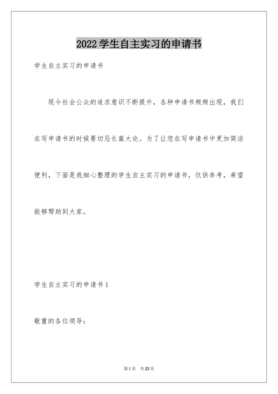 2024学生自主实习的申请书_第1页
