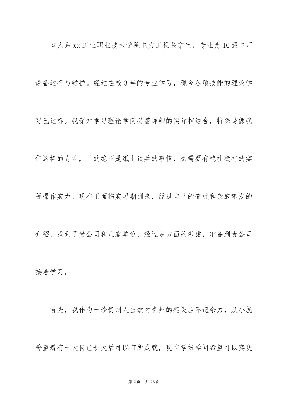 2024学生自主实习的申请书_第2页