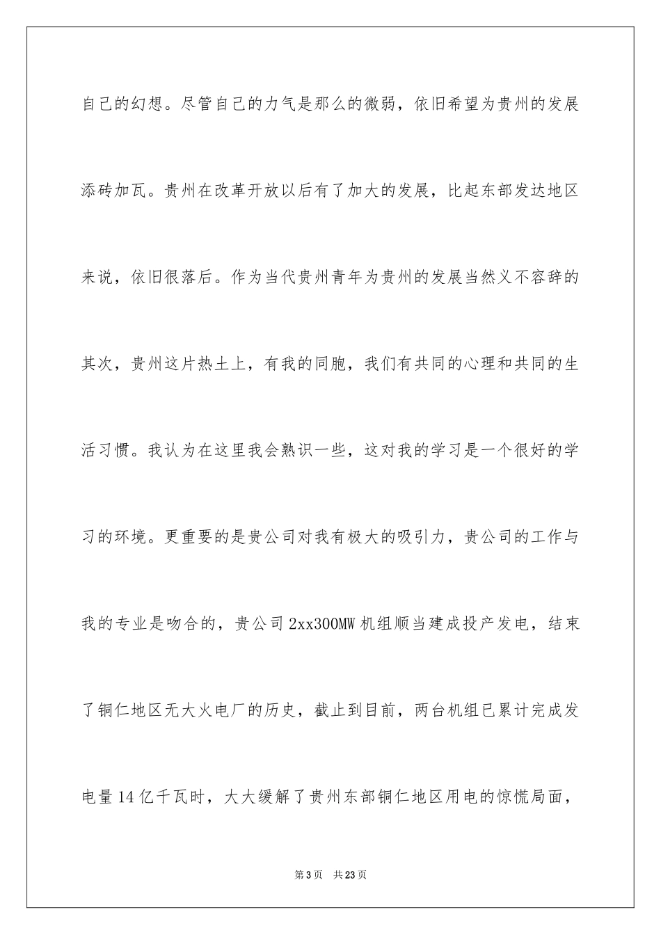 2024学生自主实习的申请书_第3页