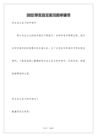 2024学生自主实习的申请书