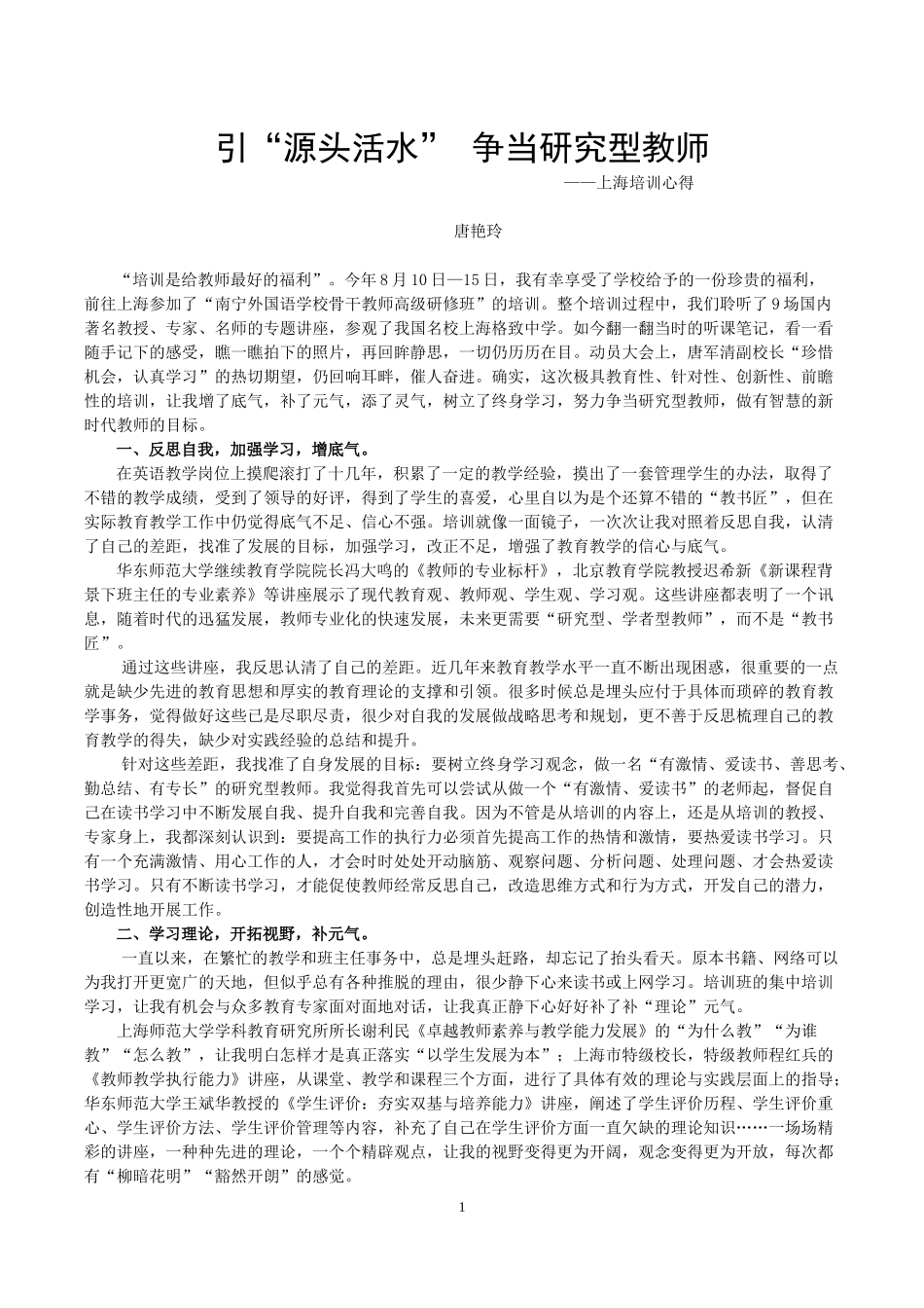 引“源头活水”争当研究型教师（唐艳玲老师）_第1页