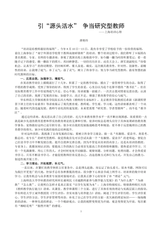 引“源头活水”争当研究型教师（唐艳玲老师）