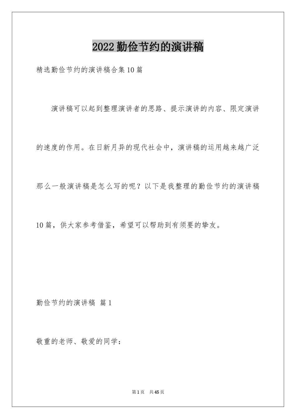 2024勤俭节约的演讲稿_219_第1页