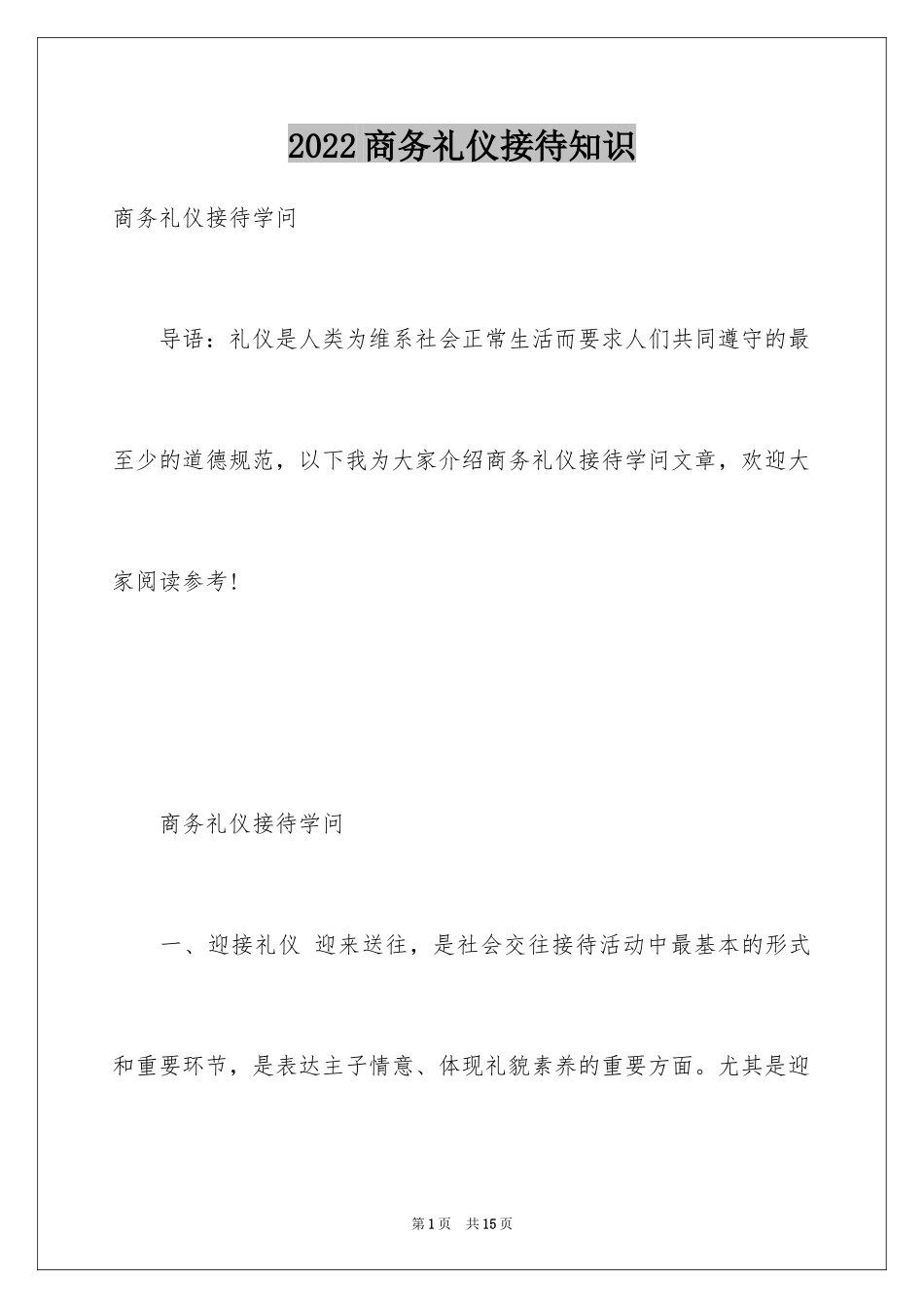 2024商务礼仪接待知识_第1页