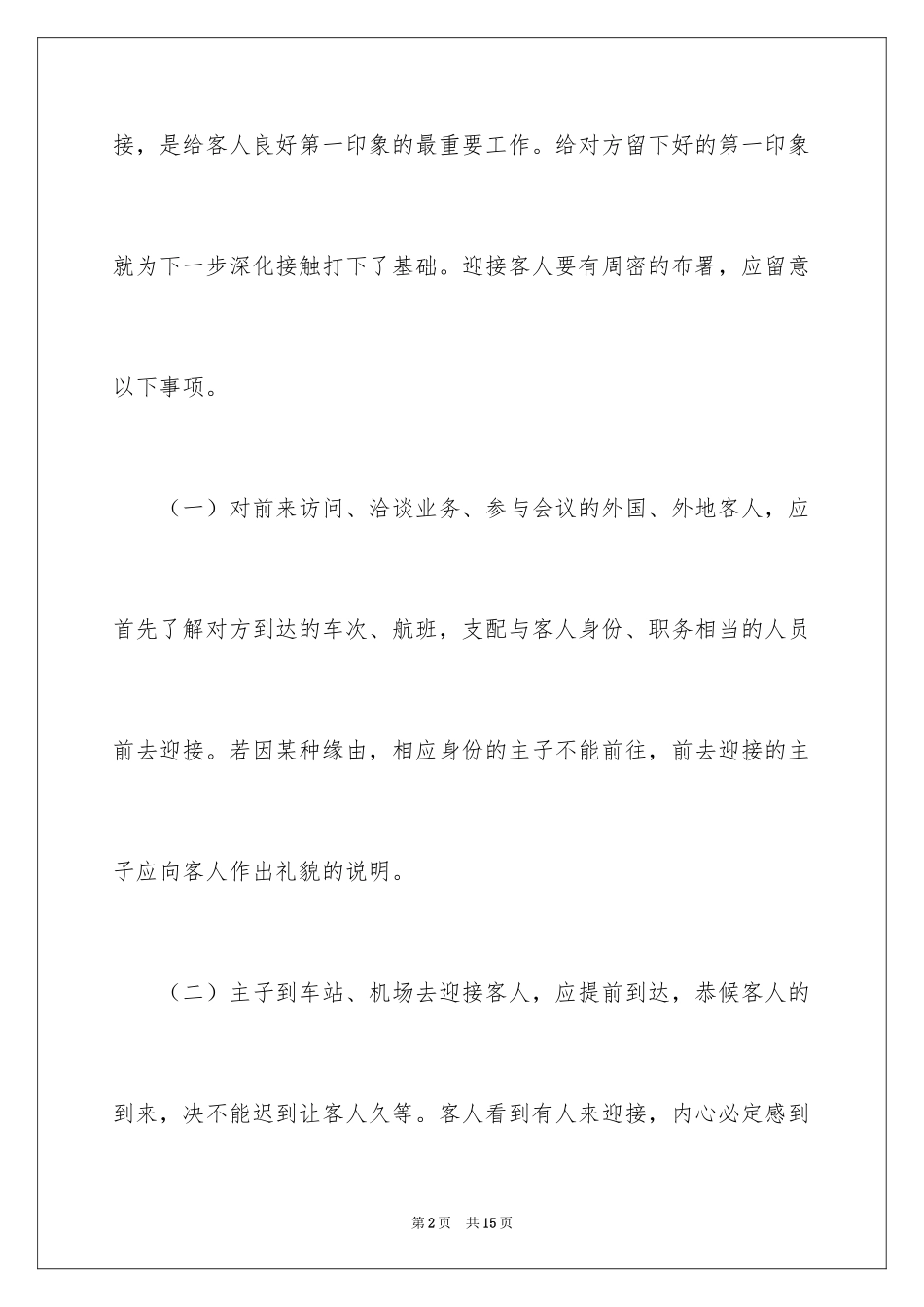 2024商务礼仪接待知识_第2页