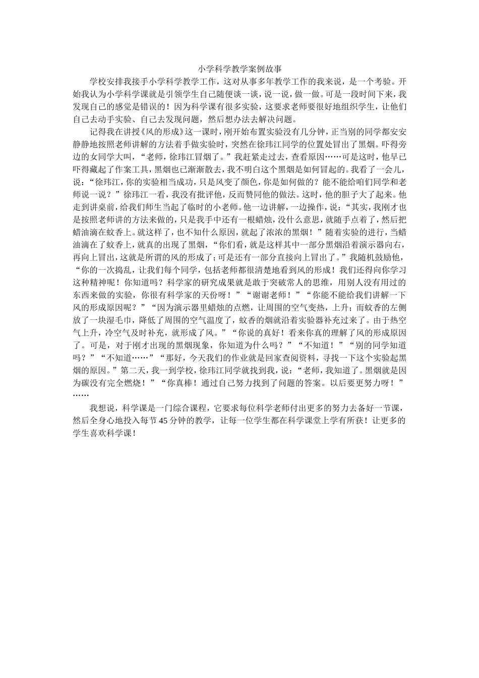 小学科学教学案例故事_第1页