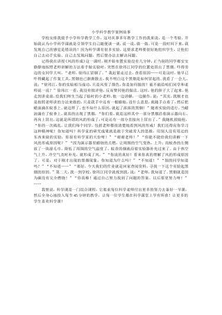 小学科学教学案例故事