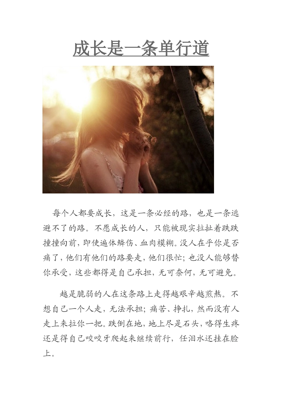 成长是一条单行道_第1页