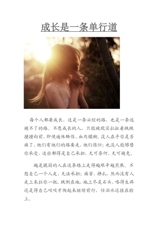 成长是一条单行道