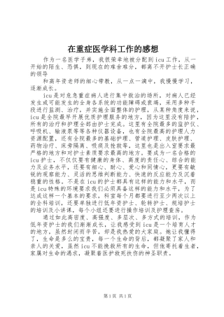 在重症医学科工作的感想