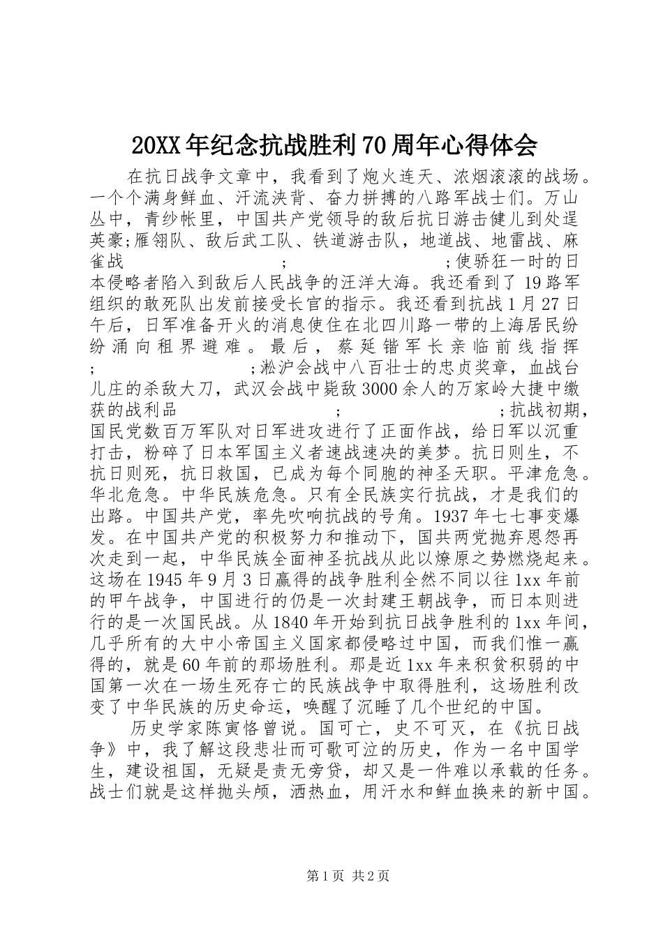 20XX年纪念抗战胜利70周年心得体会 (2)_第1页