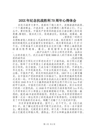 20XX年纪念抗战胜利70周年心得体会 (2)