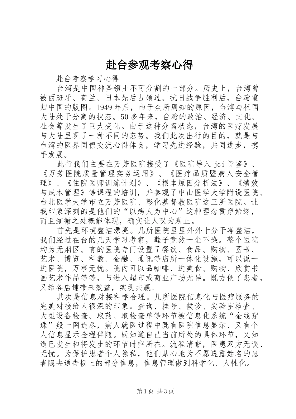 赴台参观考察心得_第1页