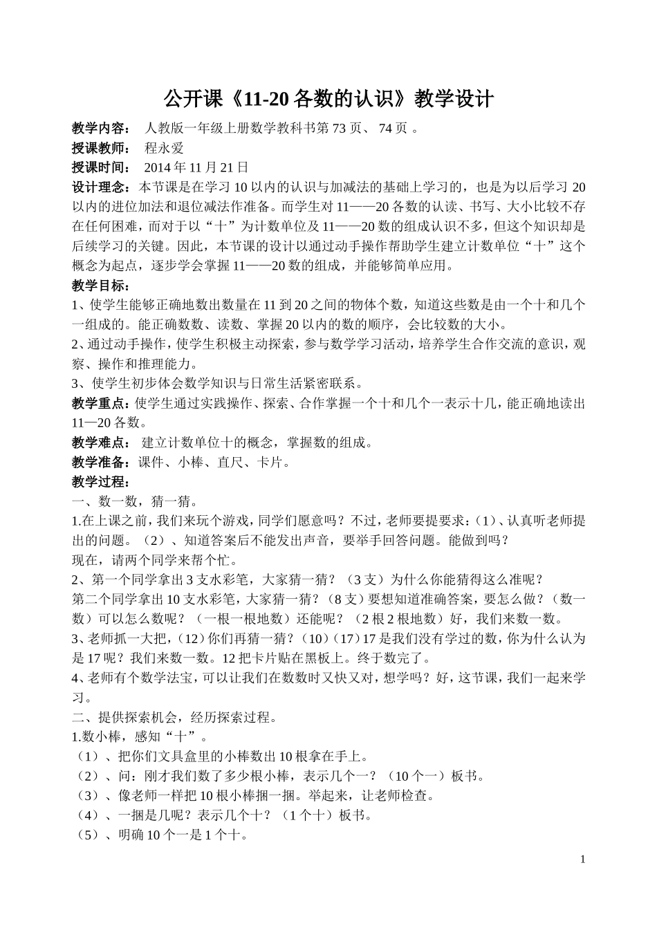一年级数学11-20各数的认识公开课教案_第1页