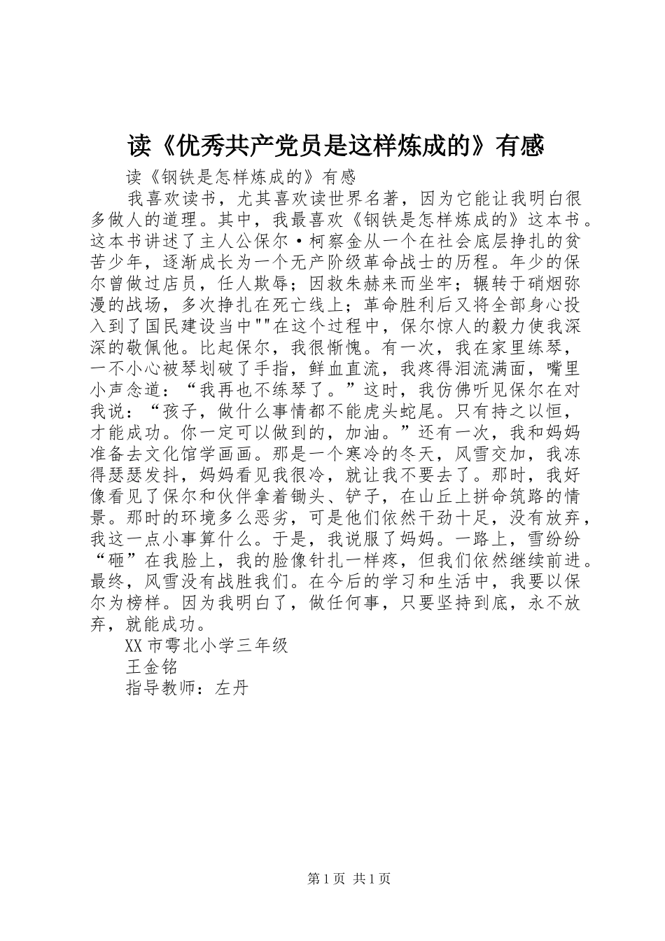 读《优秀共产党员是这样炼成的》有感_第1页