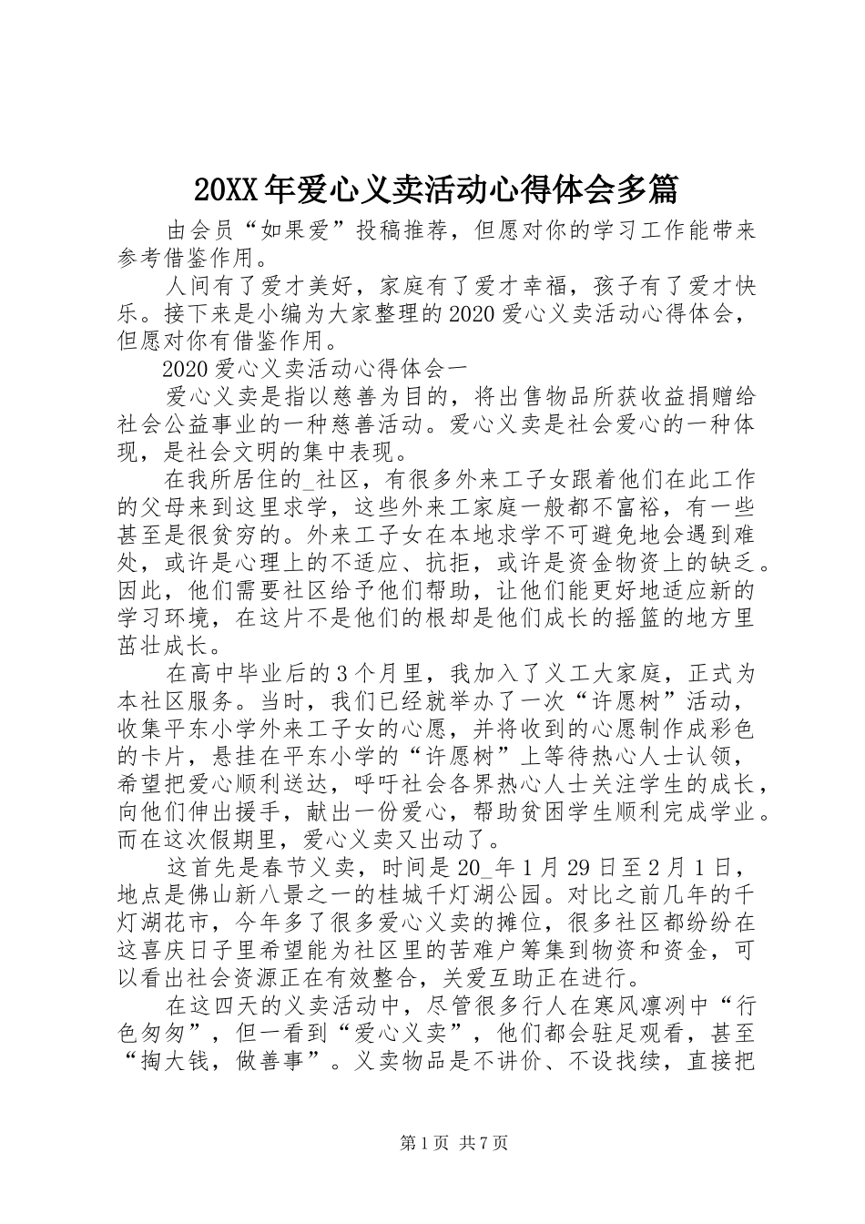 20XX年爱心义卖活动心得体会多篇_第1页